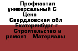 Профнастил универсальный С21  › Цена ­ 253 - Свердловская обл., Екатеринбург г. Строительство и ремонт » Материалы   